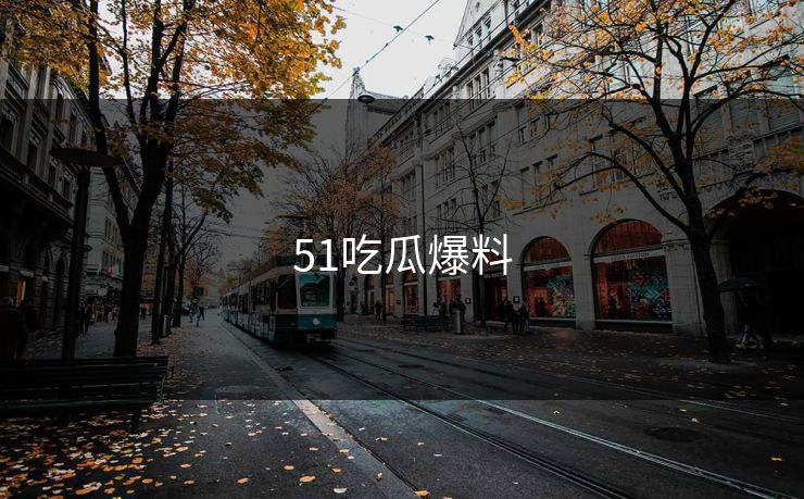 51吃瓜爆料