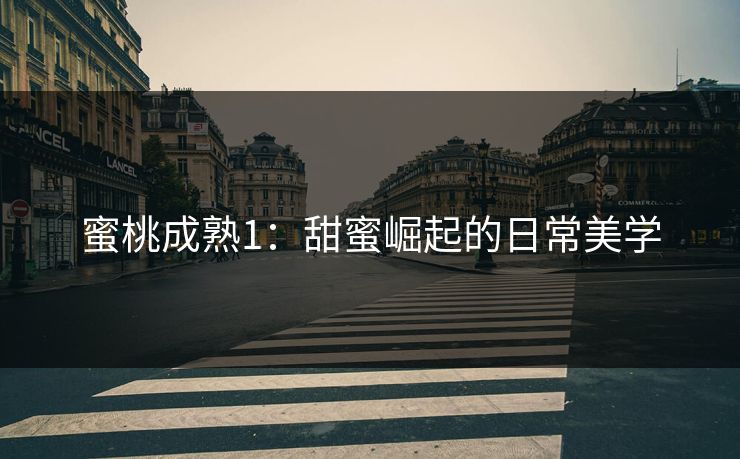 蜜桃成熟1：甜蜜崛起的日常美学