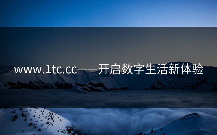 www.1tc.cc——开启数字生活新体验