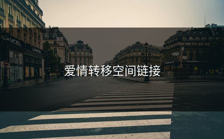 爱情转移空间链接